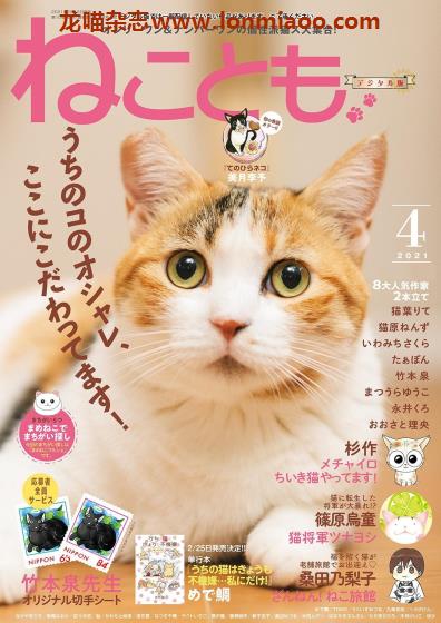 [日本版]ねことも Neko Tomo 猫漫画杂志（隔月刊） 2021年4月刊